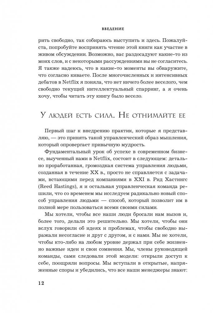 Сильнейшие. Бизнес по правилам Netflix фото книги 6