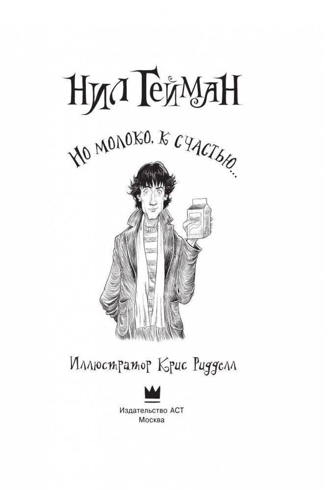 Но молоко, к счастью фото книги 3
