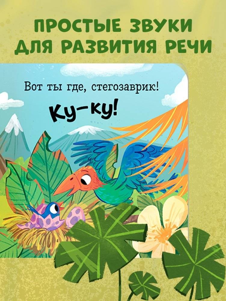 Книжка с окошками. Ку-ку! Где вы, динозавры? Книжка-раскладушка фото книги 5