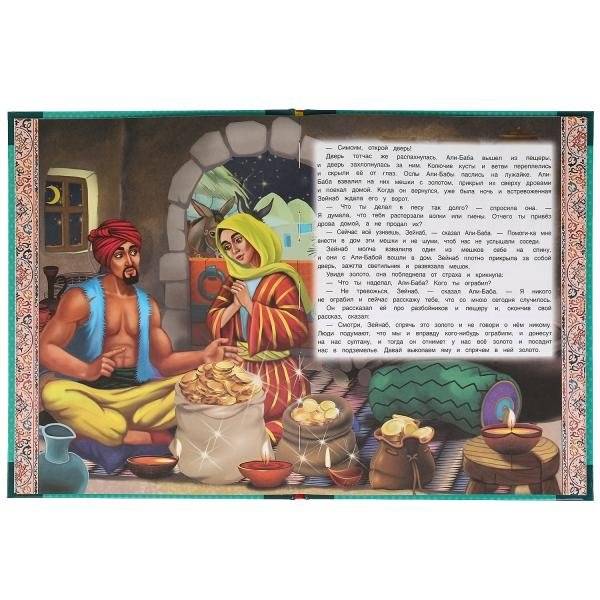 Али-баба и сорок разбойников фото книги 3