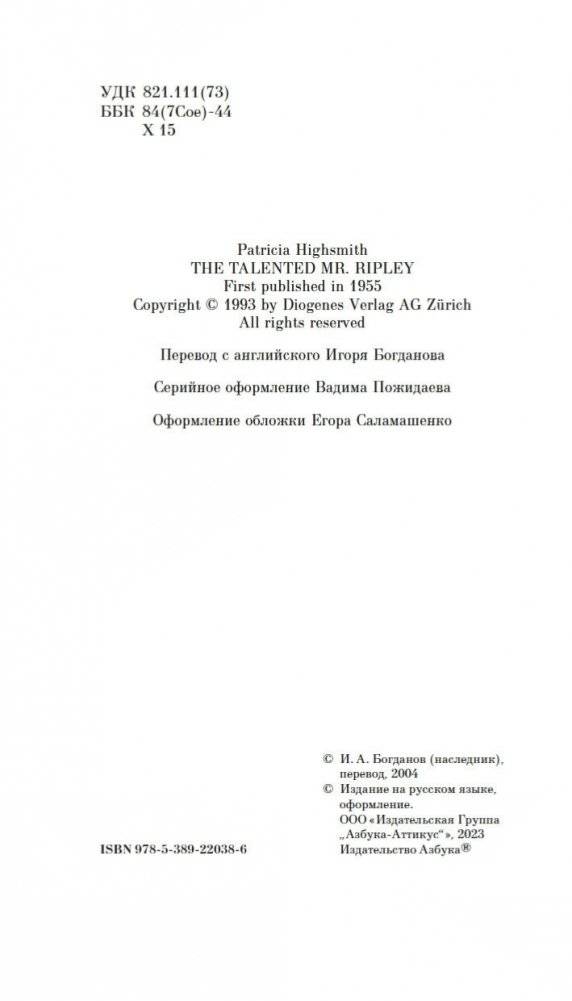 Талантливый мистер Рипли фото книги 5