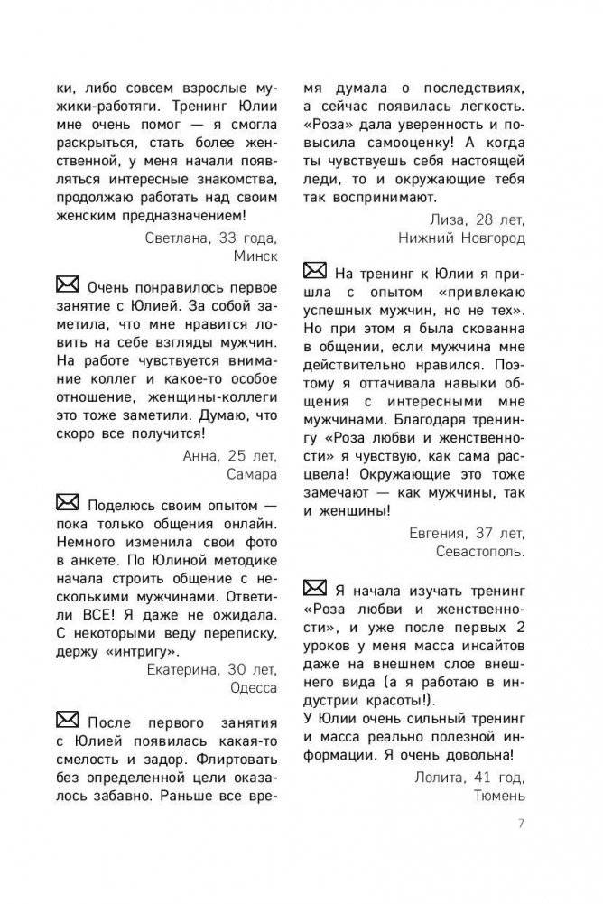 Роза любви и женственности. Как стать роскошным цветком, привлекающим лучших мужчин фото книги 5