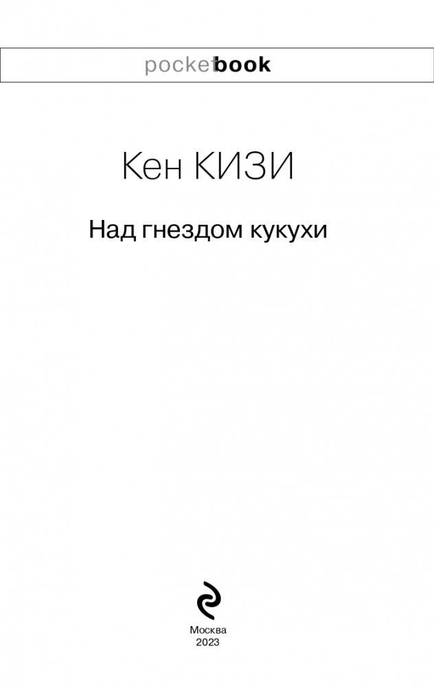 Над гнездом кукухи фото книги 4