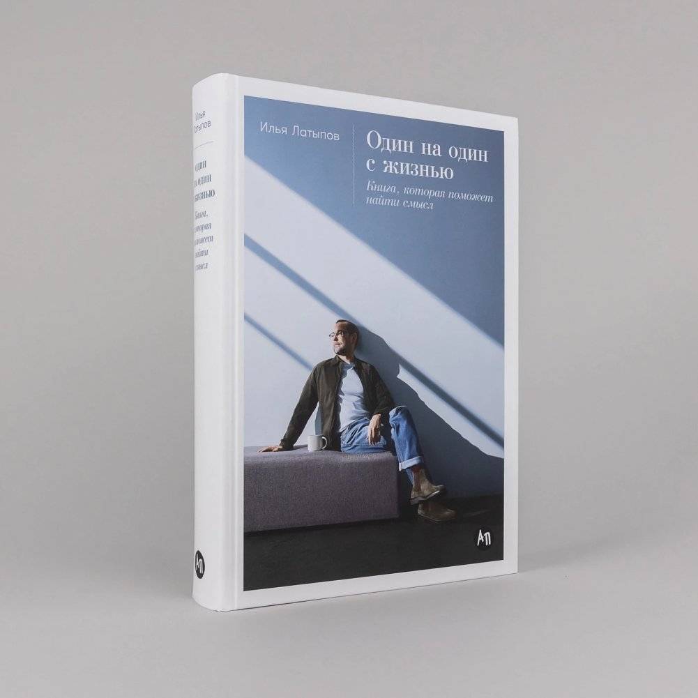 Один на один с жизнью: Книга, которая поможет найти смысл фото книги 2