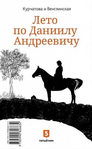 Сад запертый. Лето по Даниилу Андреевичу (книга-перевертыш) фото книги 2