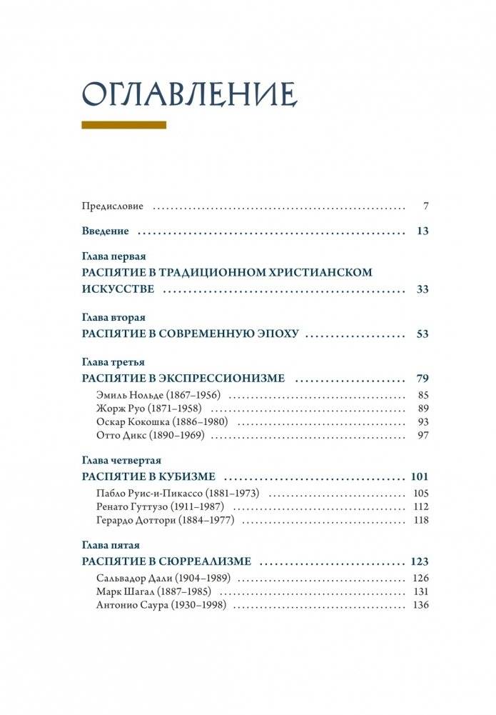 Распятие в западноевропейской живописи. От средних веков до постмодернизма фото книги 2