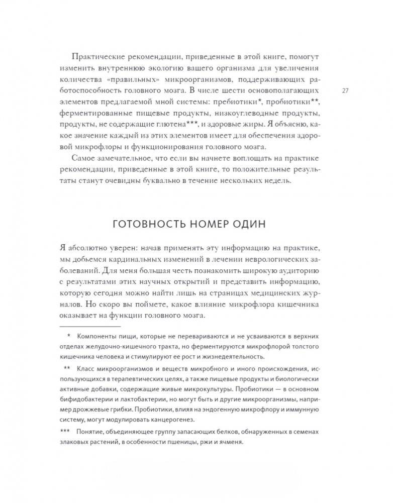 Кишечник и мозг. Как кишечные бактерии исцеляют и защищают ваш мозг фото книги 9