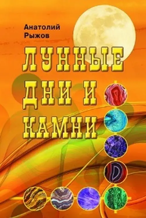 Лунные дни и камни фото книги