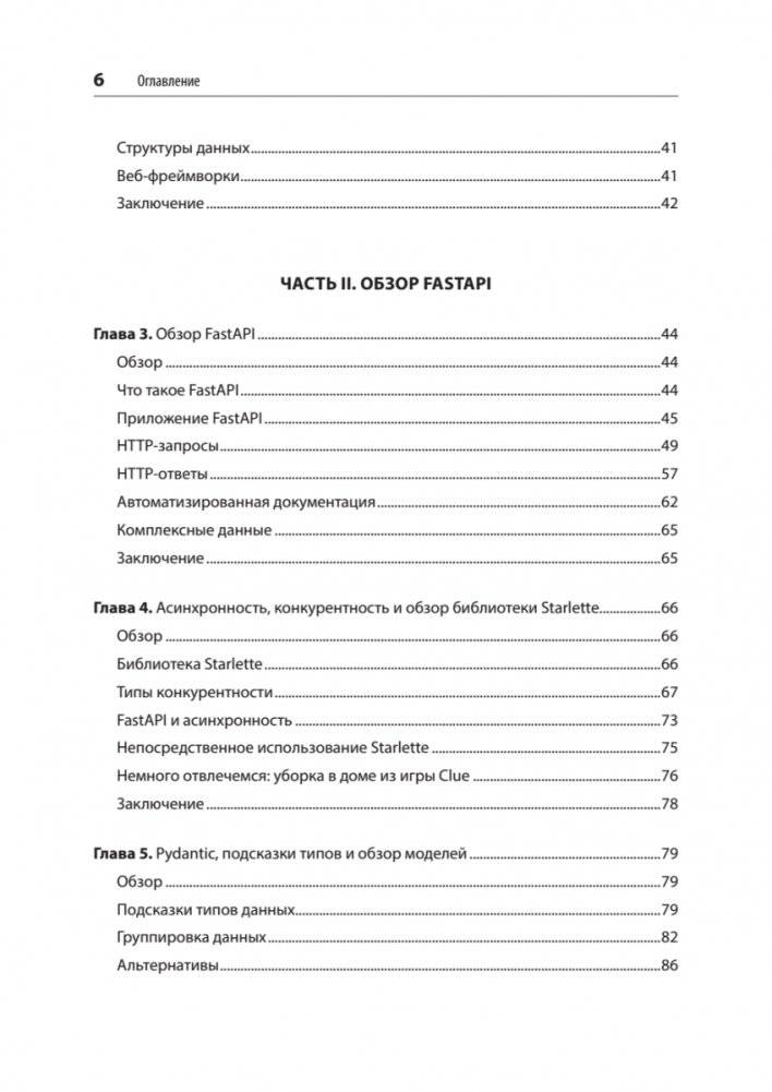 FastAPI: веб-разработка на Python фото книги 3