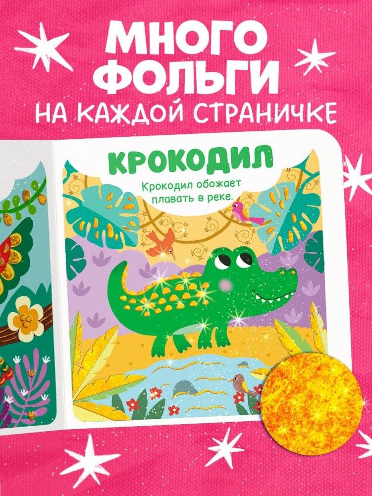 Мир первых слов. Животные фото книги 3