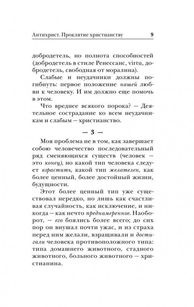 Антихрист. Ecce Homo фото книги 9