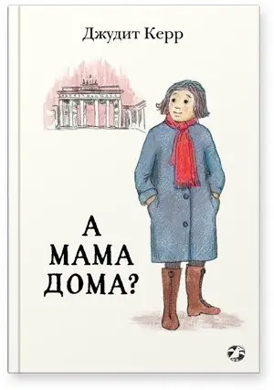 А мама дома? фото книги
