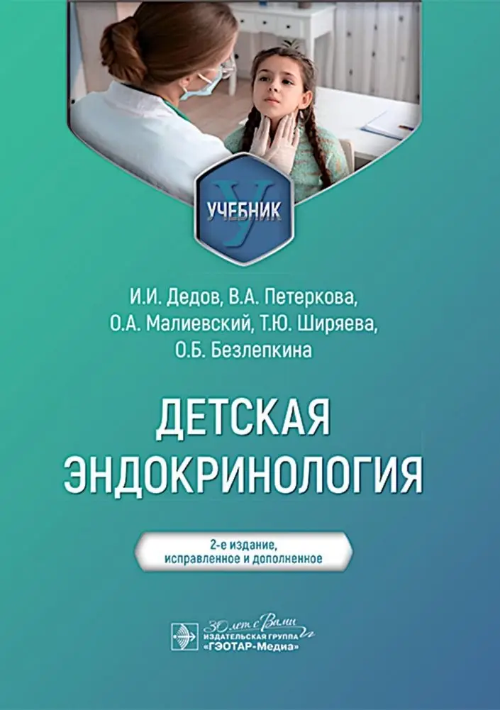 Детская эндокринология: Учебник.  2-е изд., испр. и доп фото книги