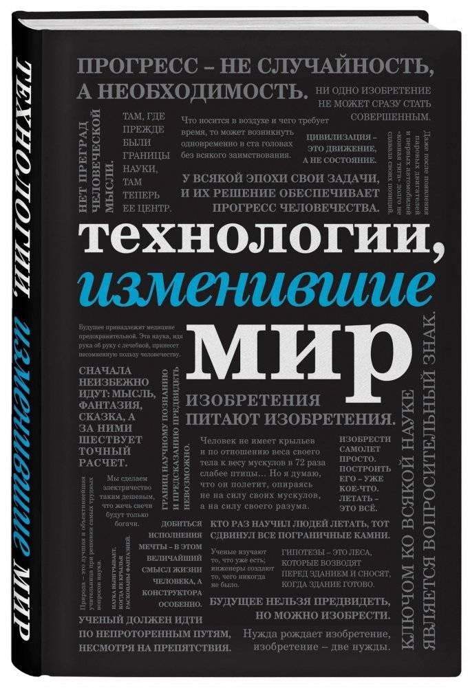 Технологии, изменившие мир фото книги 2