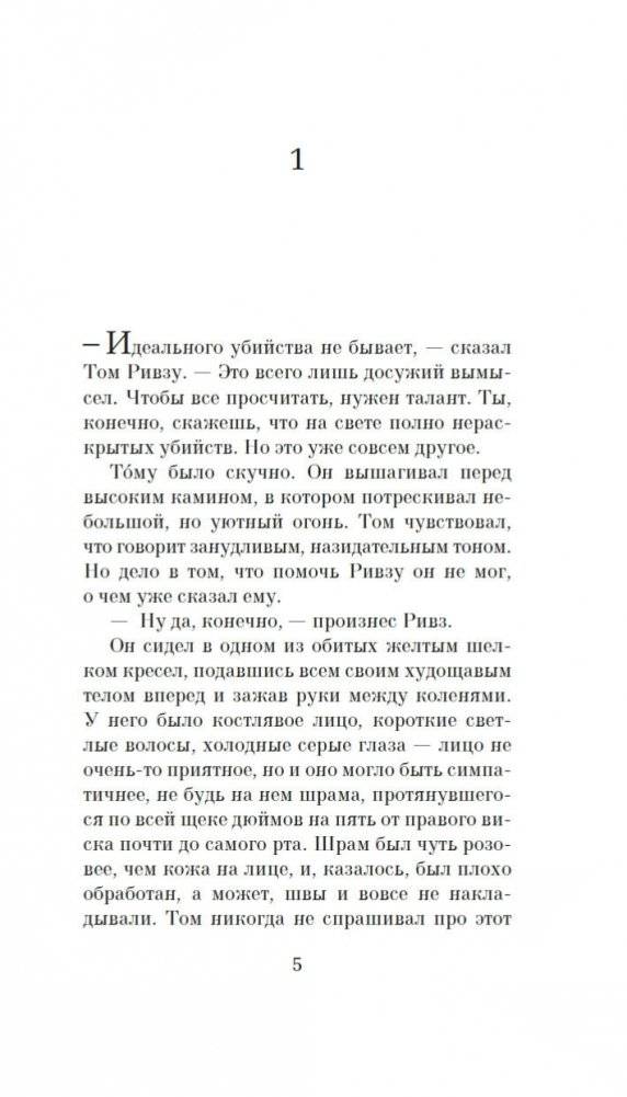 Игра мистера Рипли фото книги 5