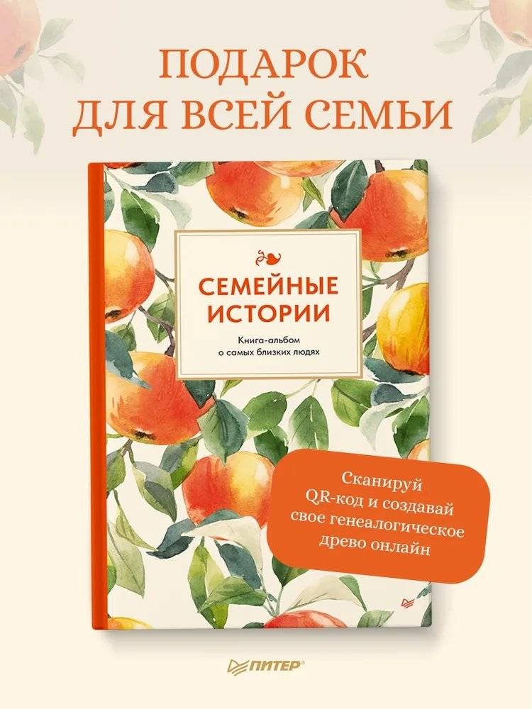 Семейные истории. Книга-альбом о самых близких людях (летняя) фото книги 2