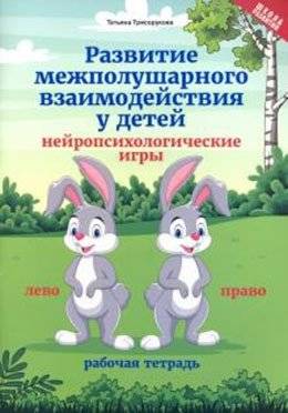 Развитие межполушарного взаимодействия у детей: нейропсихологические игры фото книги