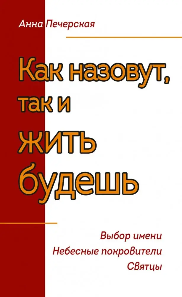 Как назовешь, так и жить будешь. Выбор имени. Небесные покровители. Святцы фото книги