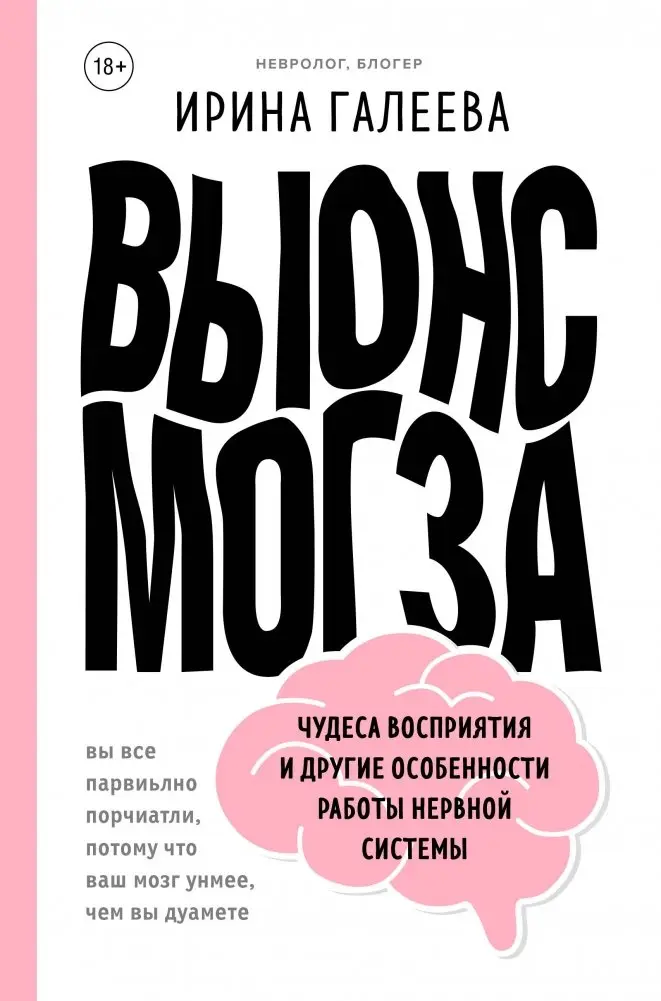 Вынос мозга. Чудеса восприятия и другие особенности работы нервной системы фото книги