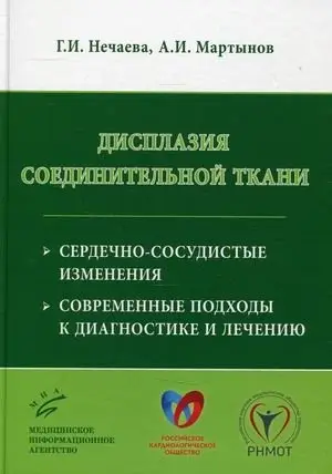 Дисплазия соединительной ткани. Сердечно-сосудистые изменения. Современные подходы к диагностике и лечению фото книги