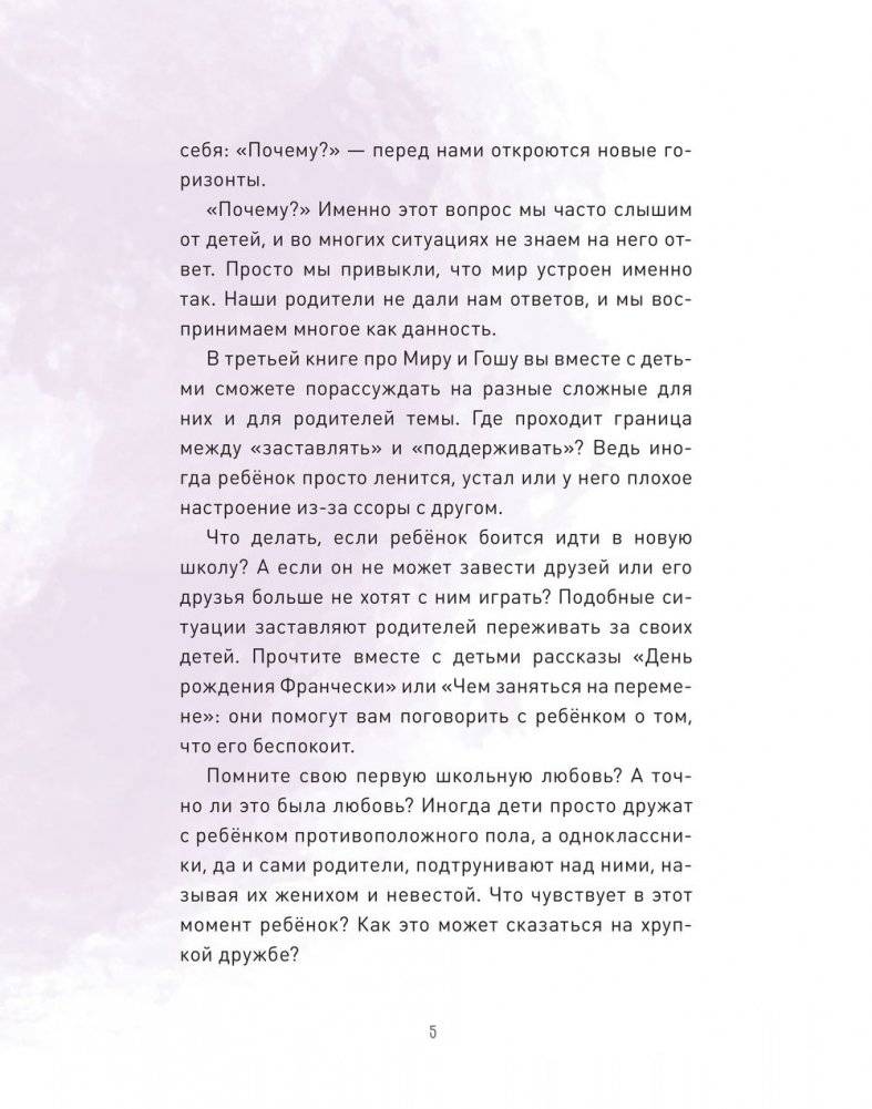 Вместе с Мирой и Гошей. Учимся понимать себя и других фото книги 4