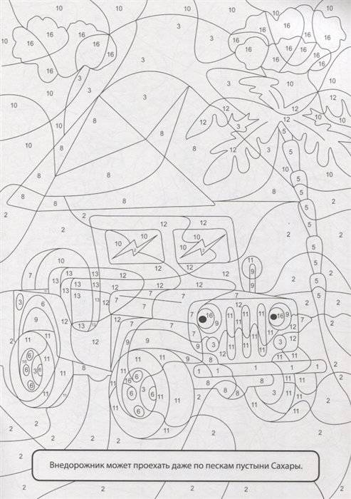 Раскраска по номерам. Для мальчиков фото книги 4