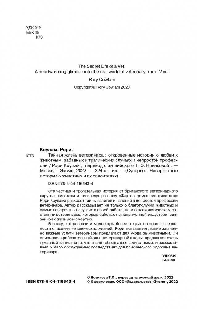 Тайная жизнь ветеринара: откровенные истории о любви к животным, забавных и трагических случаях и непростой профессии фото книги 2