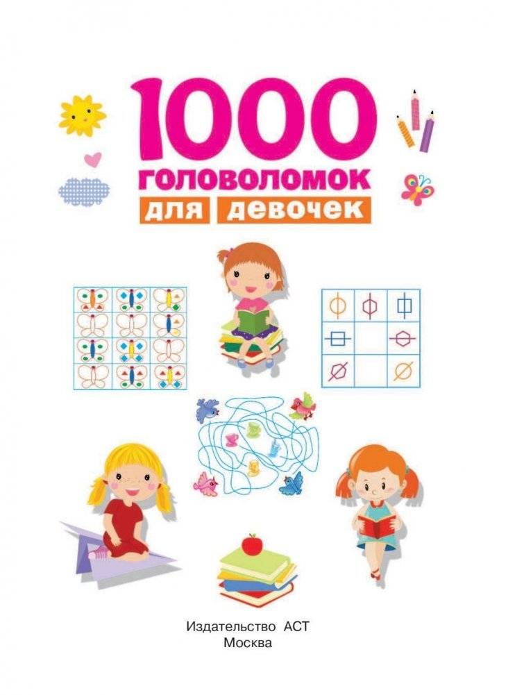 1000 головоломок для девочек фото книги 2