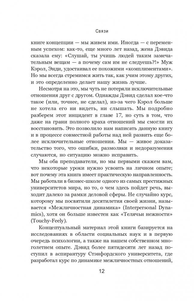 Связи: Как выстраивать исключительные отношения с родными, друзьями, коллегами и партнерами фото книги 10