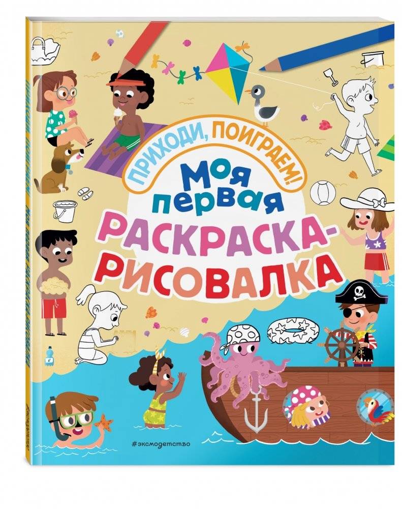 Моя первая раскраска-рисовалка фото книги 2