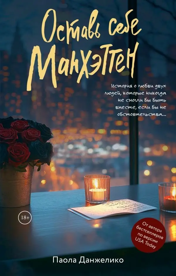 Оставь себе Манхэттен фото книги