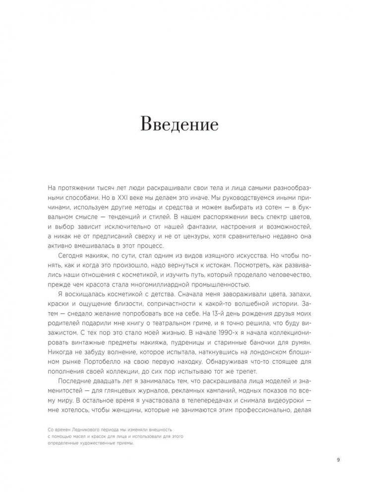 Краски. История макияжа фото книги 9