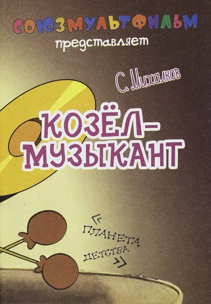 Козёл-музыкант фото книги 3