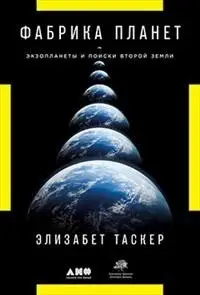 Фабрика планет. Экзопланеты и поиски второй земли фото книги