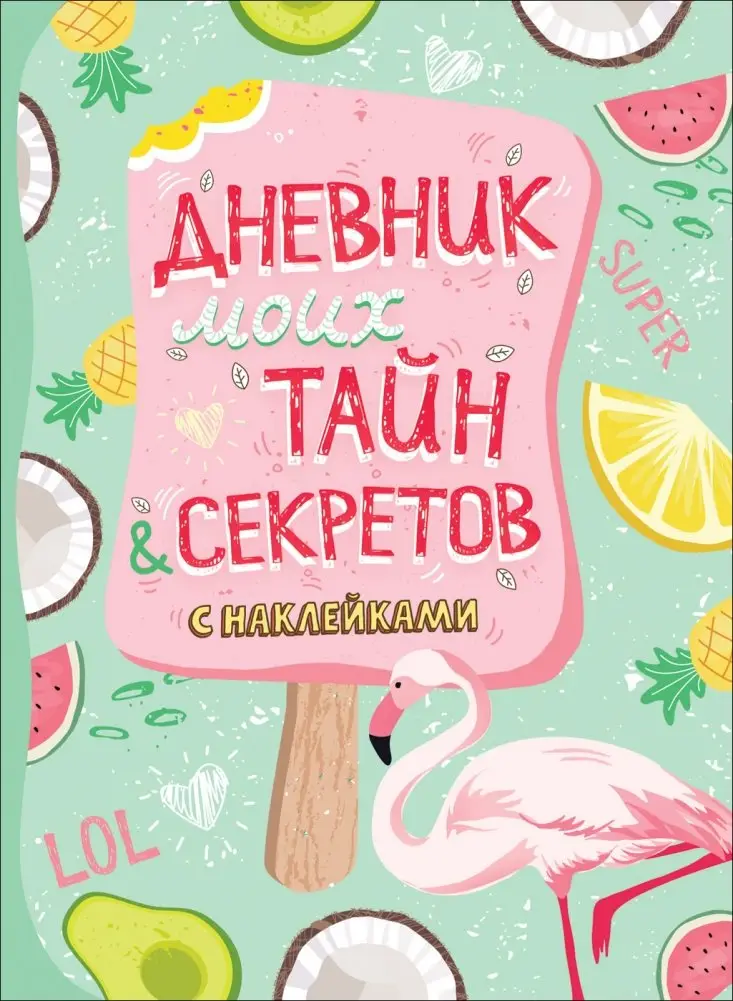 Дневник моих тайн и секретов с наклейками фото книги