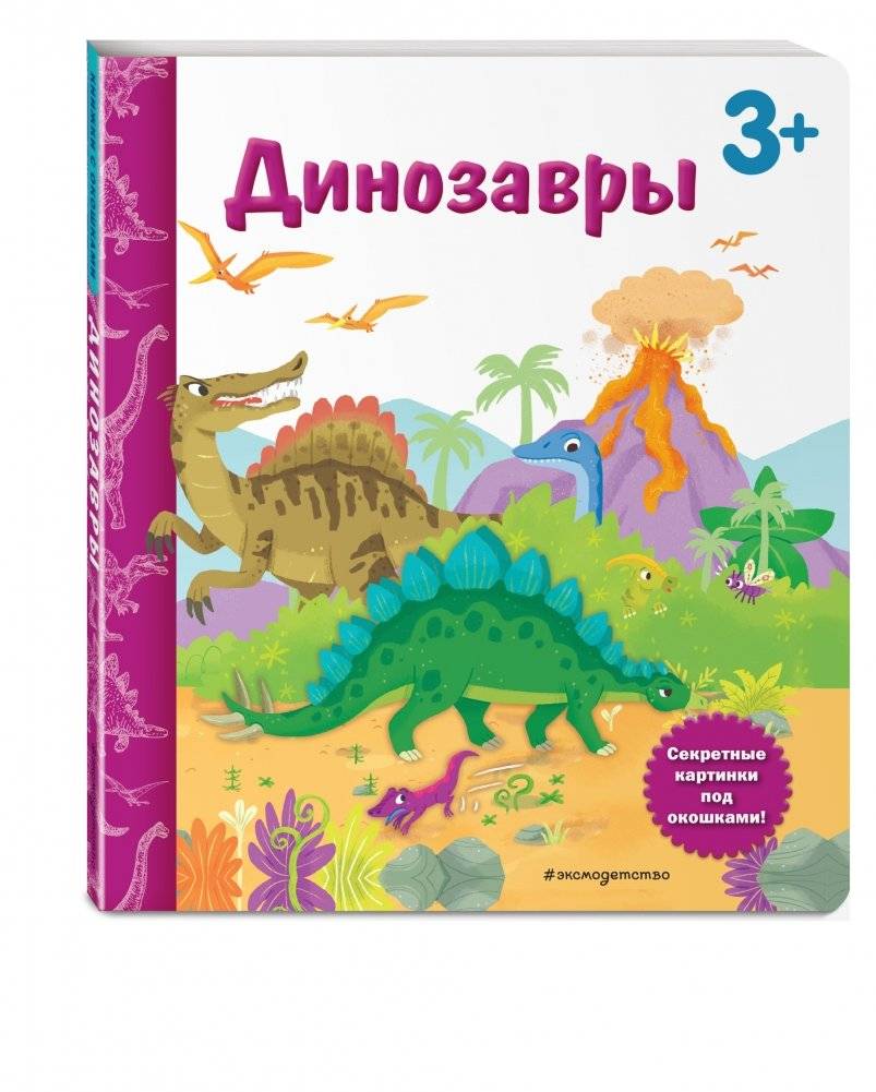 Динозавры. Книга с секретными картинками фото книги 2