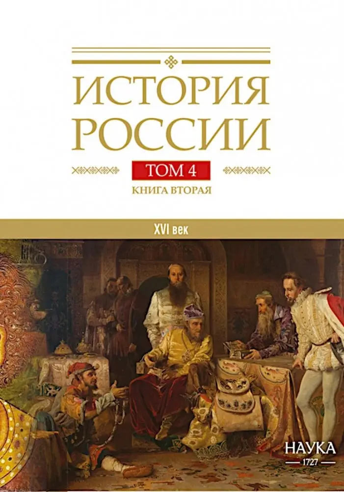 История России. В 20 т. Т. 4: Россия в  ХVI веке. Создание единого государства. Кн. 2 фото книги
