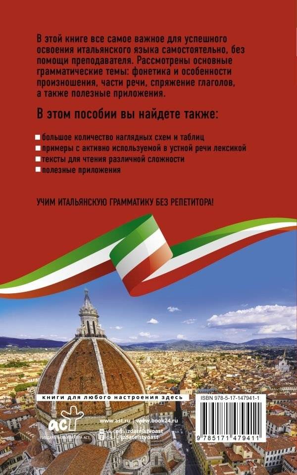 Итальянская грамматика без репетитора. Все сложности в простых схемах фото книги 2