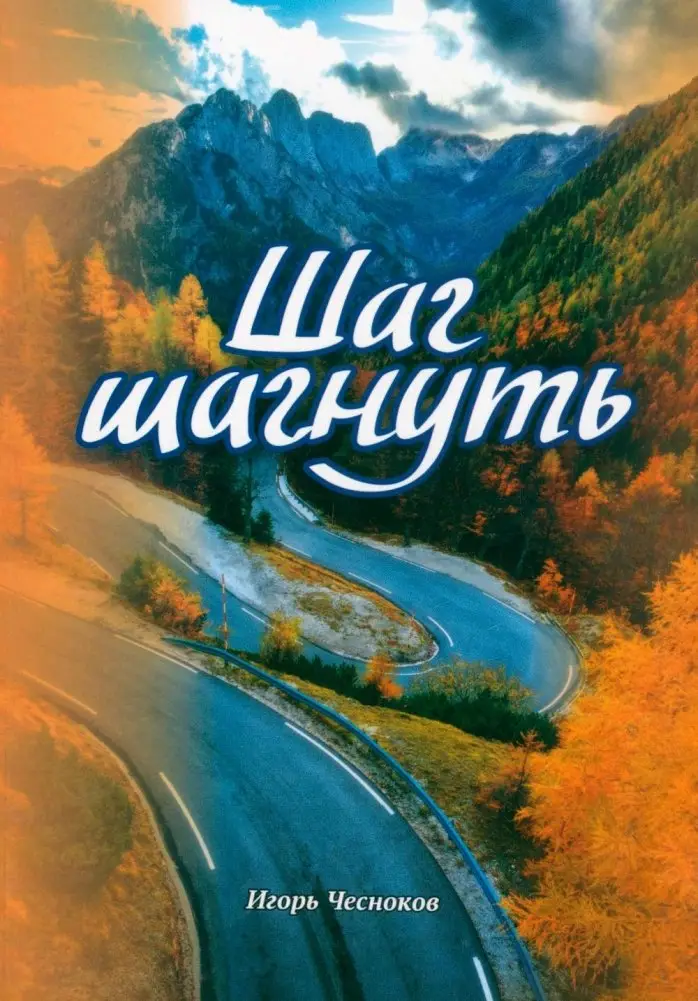 Шаг шагнуть фото книги