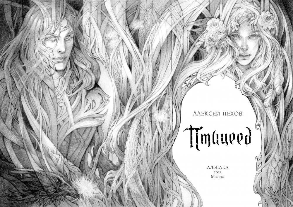 Птицеед. Коллекционное издание фото книги 4