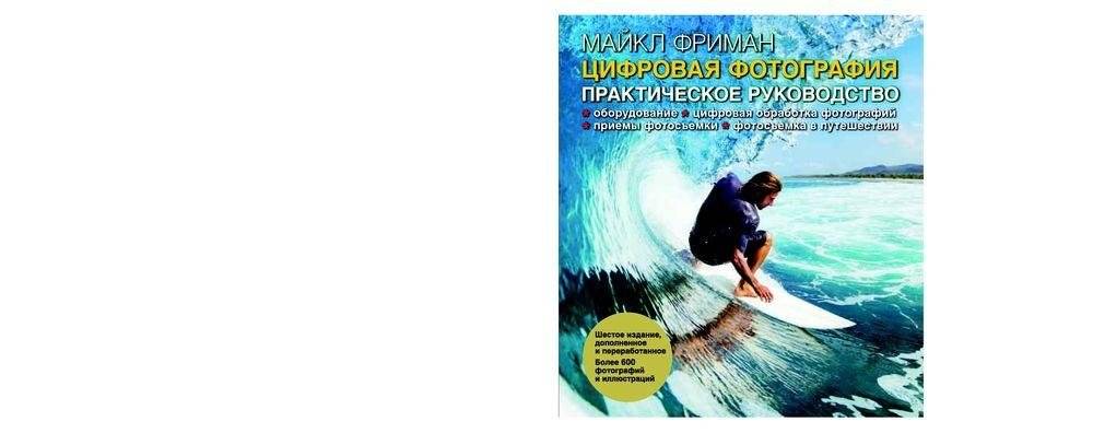 Цифровая фотография. Практическое руководство фото книги 2