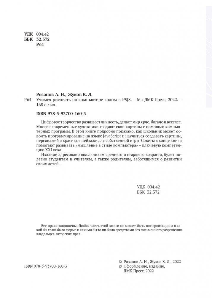 Учимся рисовать на компьютере кодом P5.JS фото книги 2