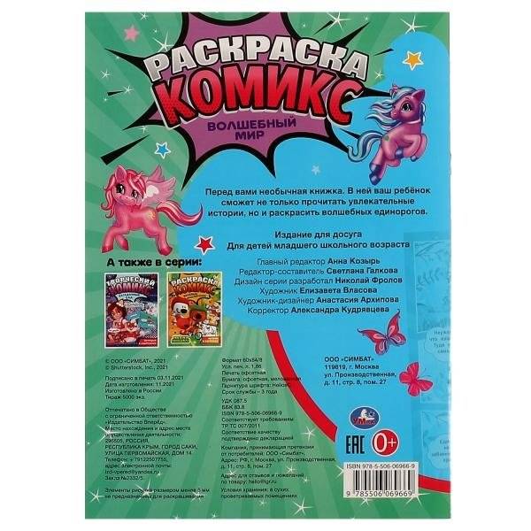 Волшебный мир. Раскраска-комикс фото книги 5