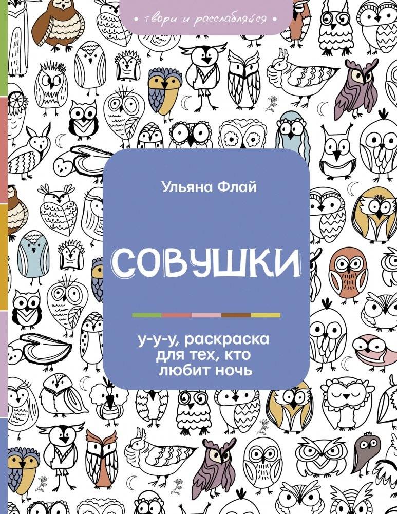 Совушки. У-у-у, раскраска для тех, кто любит ночь фото книги