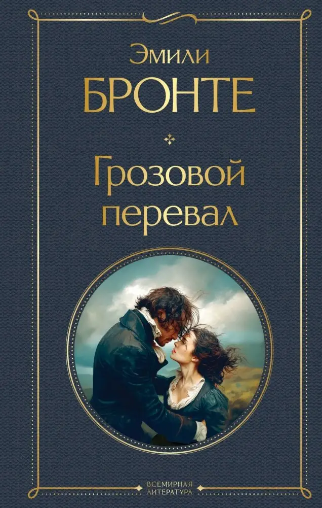 Грозовой перевал фото книги