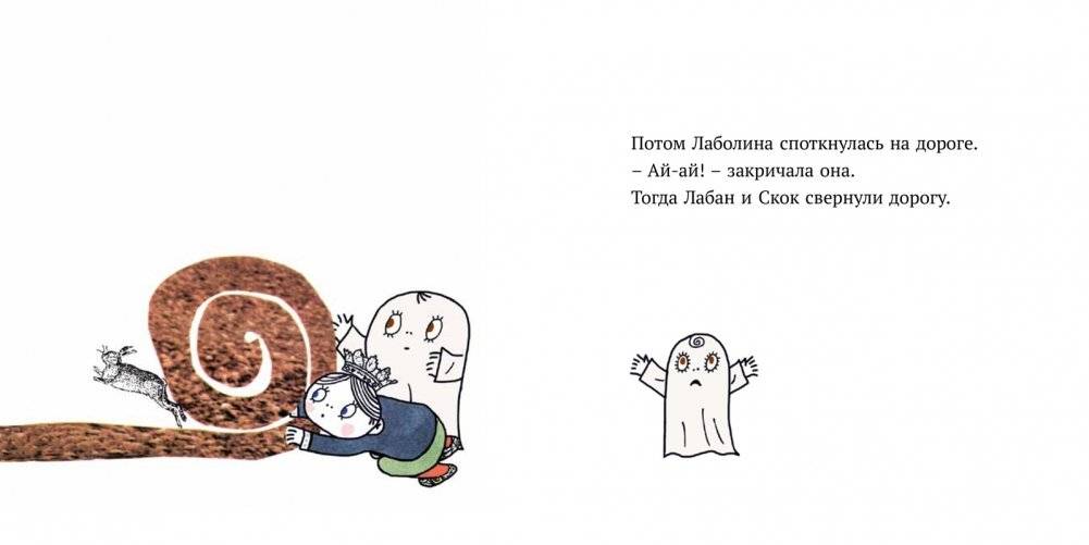 Малютка Лабан. Лаболина спотыкается фото книги 4