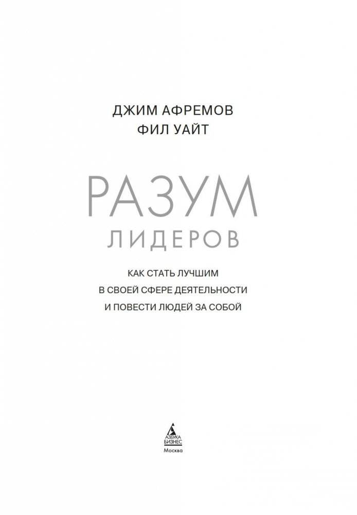 Разум лидеров. Как стать лучшим в своей сфере деятельности и повести людей за собой фото книги 2
