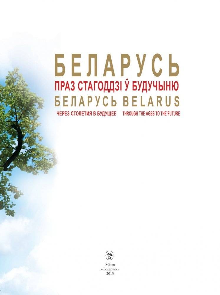 Беларусь. Праз стагоддзі ў будучыню фото книги 3