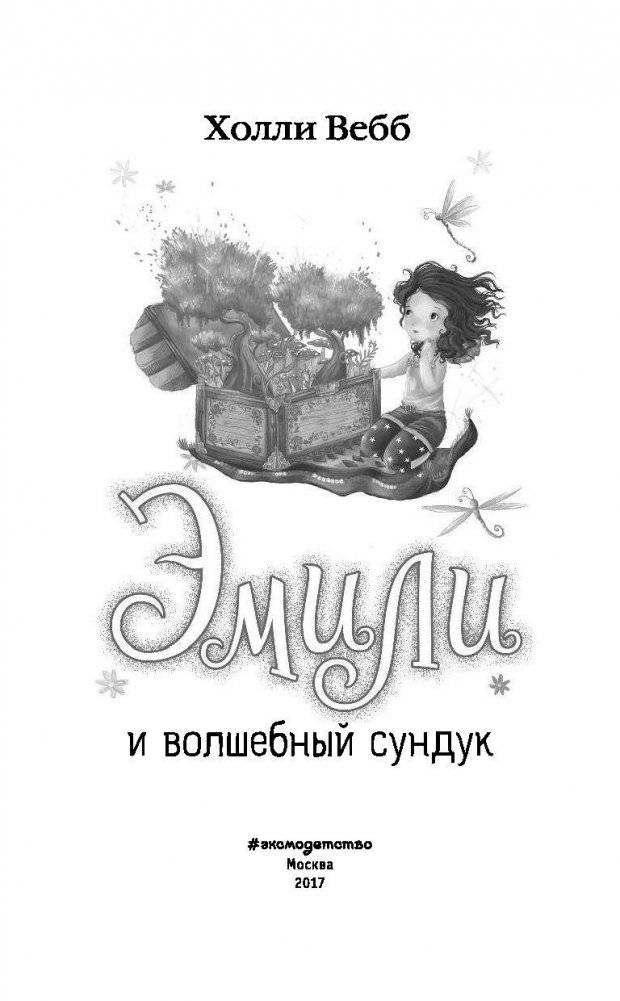 Эмили и волшебный сундук фото книги 4