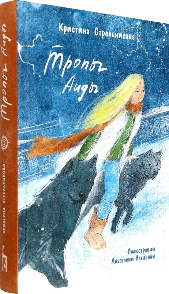 Тропы Аиды фото книги 2